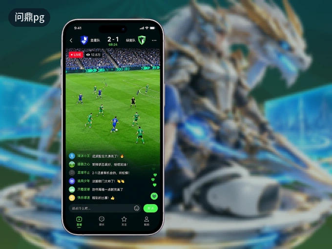 问鼎pg APP，随时掌握比赛进程
