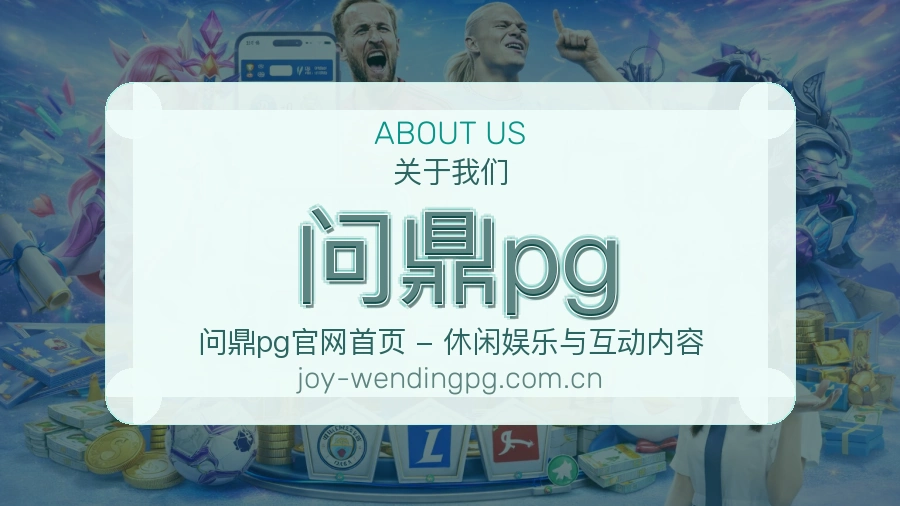 认识问鼎pg