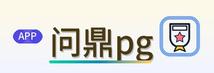 问鼎pg Logo